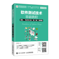 正版新书]软件测试技术基础教程 理论、方法与工具 第2版 微课版