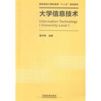 正版新书]大学信息技术褚宁琳9787113188450