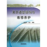 正版新书]单开道岔结构与维修养护刘建华//冯毅9787113162757