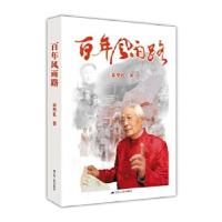 正版新书]百年风雨路(百岁老红军秦华礼倾情讲述)秦华礼978721