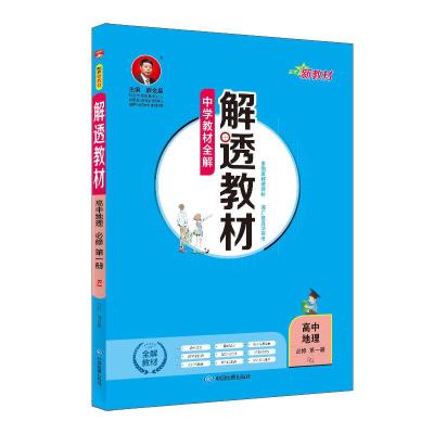 正版新书]2020新教材 解透教材 高中地理 必修第一册 人教实验版