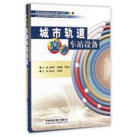 正版新书]城市轨道交通车站设备(高等学校城市轨道交通系列教材)