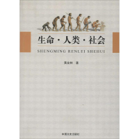 正版新书]生命·人类·社会黄友林著9787503441639