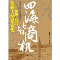 正版新书]1978-2010-四海皆商机-温州人的创富史周德文,吴比978