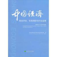 正版新书]中国经济-规划评估.宏观调控与行业监管本社9787514141