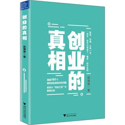 正版新书]创业的真相赵博思9787308184304