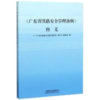 正版新书]广东省铁路安全管理条例释义编者:黄伟忠//王光辉//夏