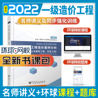 正版新书]建设工程造价案例分析环球网校造价工程师考试研究院97