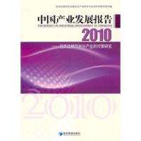 正版新书]中国产业发展报告:培育战略性新兴产业的对策研究:2010