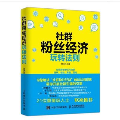 正版新书]社群粉丝经济玩转法则郑清元9787115410566