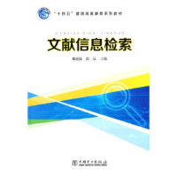 正版新书]“十四五”普通高等教育系列教材 文献信息检索戴建陆