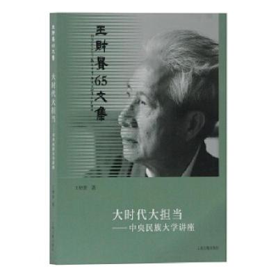 正版新书]大时代大担当——中央民族大学讲座王财贵著9787532589