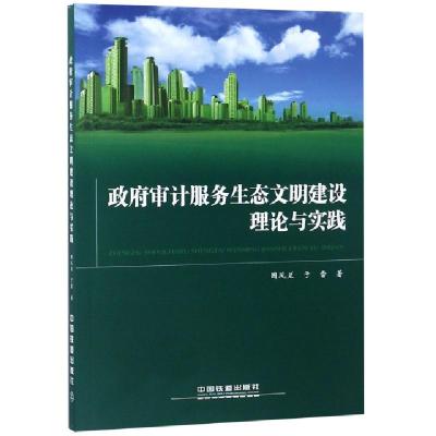 正版新书]政府审计服务生态文明建设理论与实践国凤兰//于雷9787