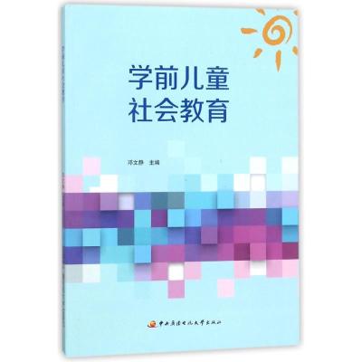 正版新书]学前儿童社会教育邓文静9787304086503