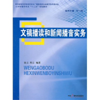 正版新书]文稿播读和新闻播音实务童云 周云9787504364623