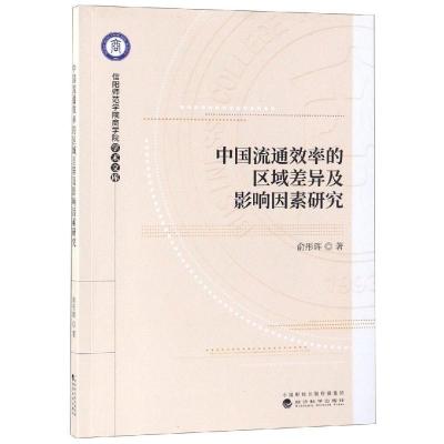 正版新书]中国流通效率的区域差异及影响因素研究俞彤晖97875141