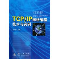 正版新书]TCPIP网络编程技术与实例孙飞显9787118090956