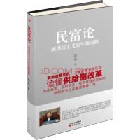 正版新书]民富论 新供给主义百年强国路:新供给主义百年强国路