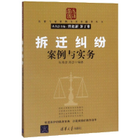 正版新书]拆迁纠纷案例与实务/法律专家案例与实务指导丛书编者: