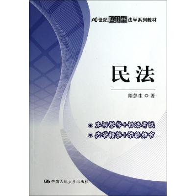 正版新书]民法(21世纪应用型法学系列教材)隋彭生9787300171388