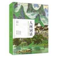 正版新书]人间词话 水墨山水彩图 附人间词及王国维传记王国维97