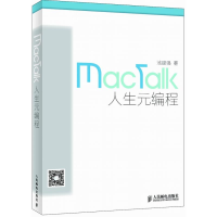 正版新书]MacTalk人生元编程池建强9787115342232