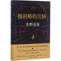 正版新书]伽利略的苦恼(日)东野圭吾 著;袁斌 译9787530216842