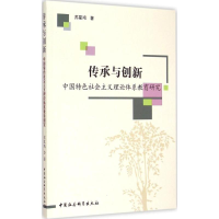 正版新书]传承与创新:中国特色社会主义理论体系教育研究苏星鸿