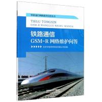 正版新书]铁路通信GSM-R网络维护问答/铁路通信网络维护问答丛书