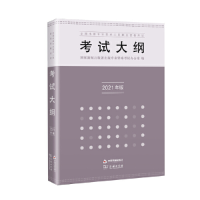 正版新书]全国出版专业技术人员职业资格考试考试大纲(2021年版