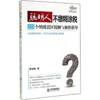 正版新书]聪明人不缴糊涂税:222个纳税误区精解与操作指导陈志