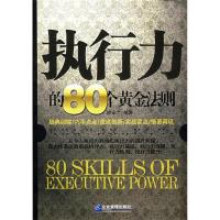 正版新书]执行力的80个黄金法则(80SKILLSOFEXECUTIVEPOWER)盛安