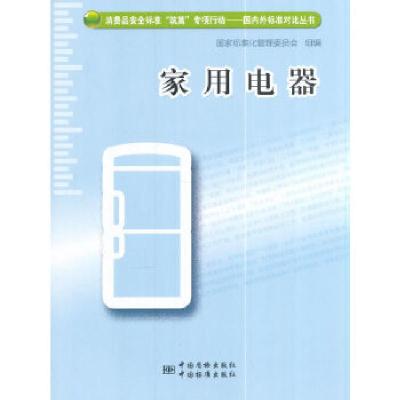 正版新书]家用电器国家标准化管理委员会组 编9787506680851