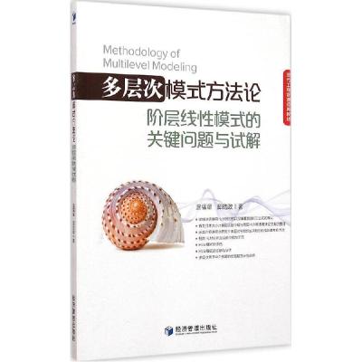 正版新书]多层次模式方法论:阶层线性模式的关键问题与试解温福