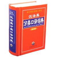 正版新书]R-中小学生实用工具书: 汉法英分类口译词典(修订版)王