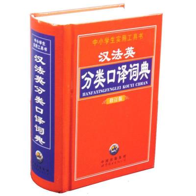 正版新书]R-中小学生实用工具书: 汉法英分类口译词典(修订版)王