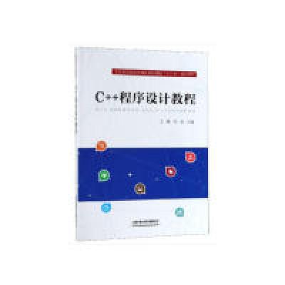 正版新书]C++程序设计教程王樱9787113256241