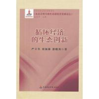 正版新书]循环经济的生态创新严立冬9787509525753