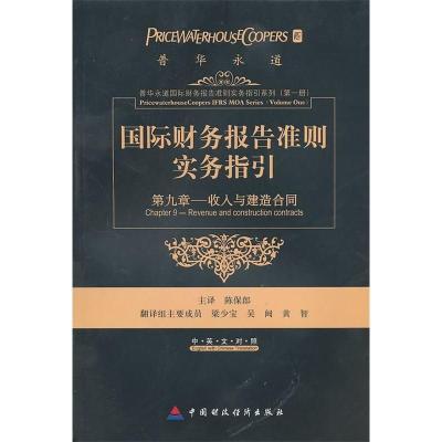 正版新书]国际财务报告准则实务指引第九章——收入与建造合同陈