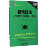 正版新书]餐饮旺店成本核算与控制一本通吴秀沛9787113228316