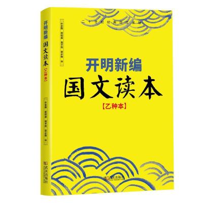 正版新书]开明新编国文读本(乙种本)叶圣陶郭邵虞周予同覃必陶97