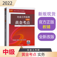 正版新书]《社会工作实务(中级)黄金考点》2022版233网校社会