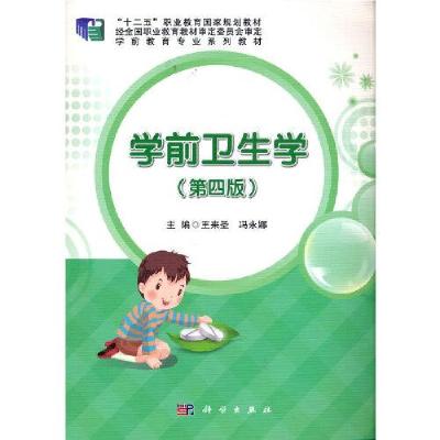 正版新书]学前卫生学(第四版)王来圣冯永娜著9787030678621