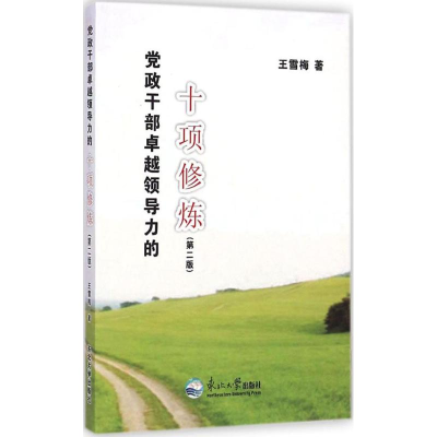 正版新书]党政干部卓越领导力的十项修炼王雪梅著9787551707794