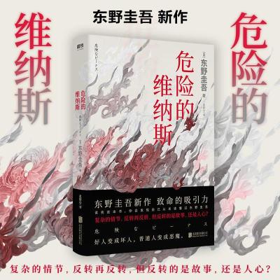 正版新书]危险的维纳斯(日)东野圭吾9787559623287