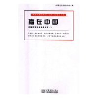 正版新书]赢在中国 中国优秀企业家奋斗史中国文化信息协会编978