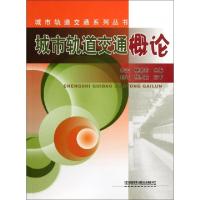 正版新书]城市轨道交通概论/城市轨道交通系列丛书朱宏//林瑜筠9