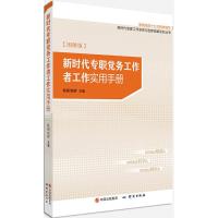 正版新书]新时代专职党务工作者工作实用手册(图解版)欧阳旭辉