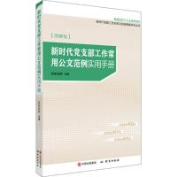 正版新书]新时代党支部工作常用公文范例实用手册欧阳旭辉978751