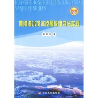 正版新书]黄河洪水及冰凌预报研究与实践陈赞廷9787807347675